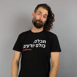 תכלס, כולם יודעים