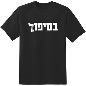 בטיפול