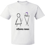 נעשה בחופזה