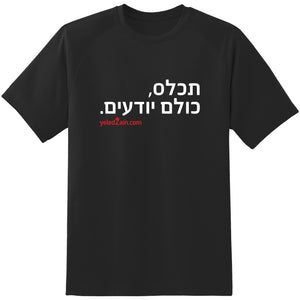 תכלס, כולם יודעים